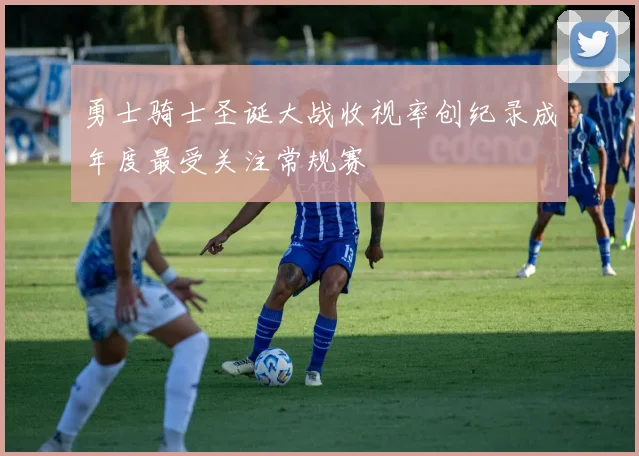 勇士骑士圣诞大战收视率创纪录成年度最受关注常规赛