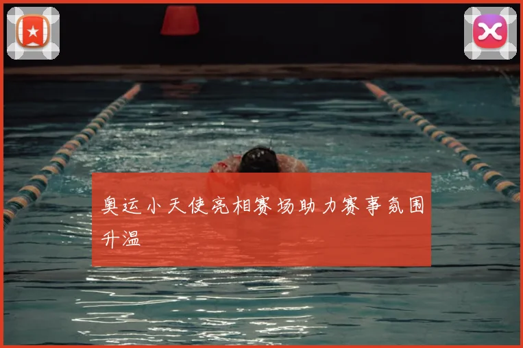 奥运小天使亮相赛场助力赛事氛围升温