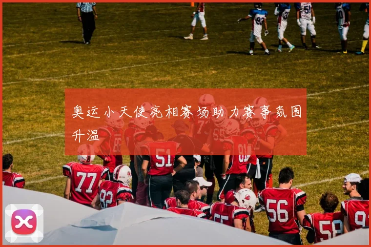 奥运小天使亮相赛场助力赛事氛围升温