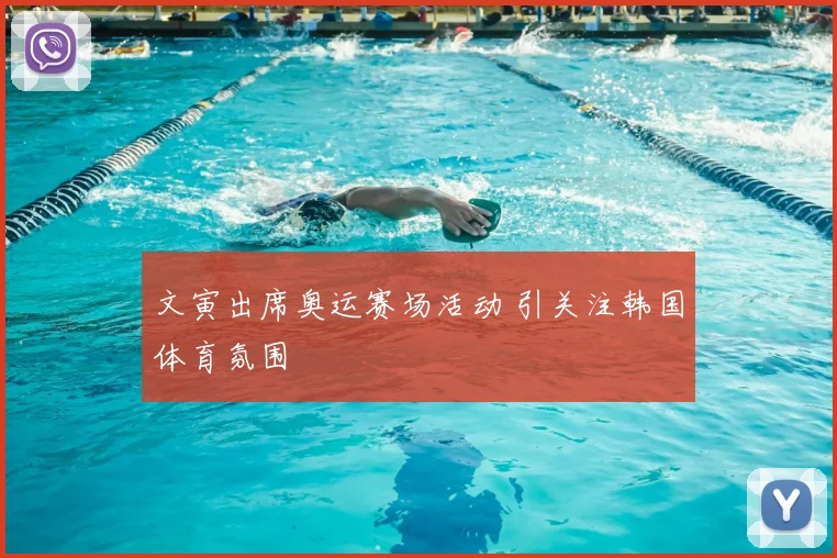 文寅出席奥运赛场活动 引关注韩国体育氛围