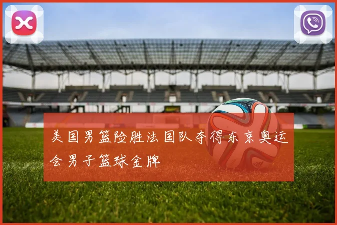美国男篮险胜法国队夺得东京奥运会男子篮球金牌