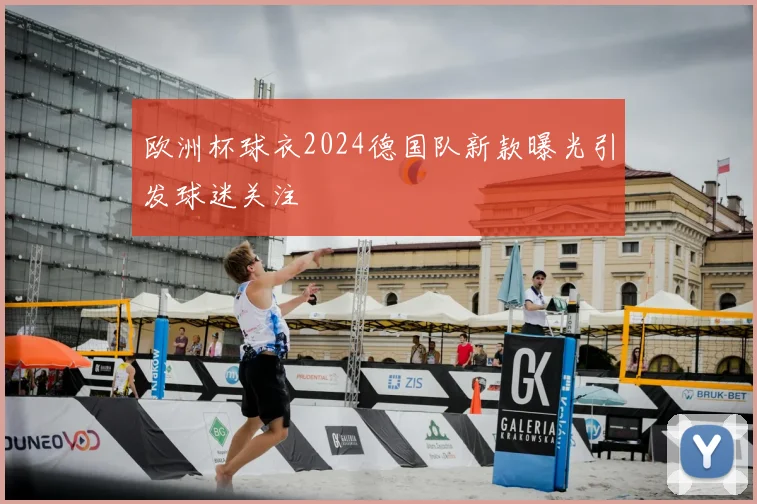 欧洲杯球衣2024德国队新款曝光引发球迷关注