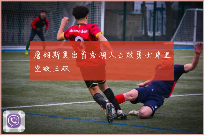 詹姆斯复出首秀湖人击败勇士库里空砍三双