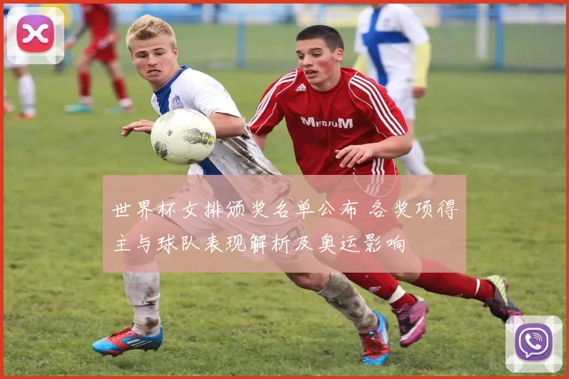 世界杯女排颁奖名单公布 各奖项得主与球队表现解析及奥运影响