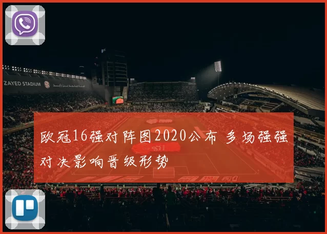 欧冠16强对阵图2020公布 多场强强对决影响晋级形势