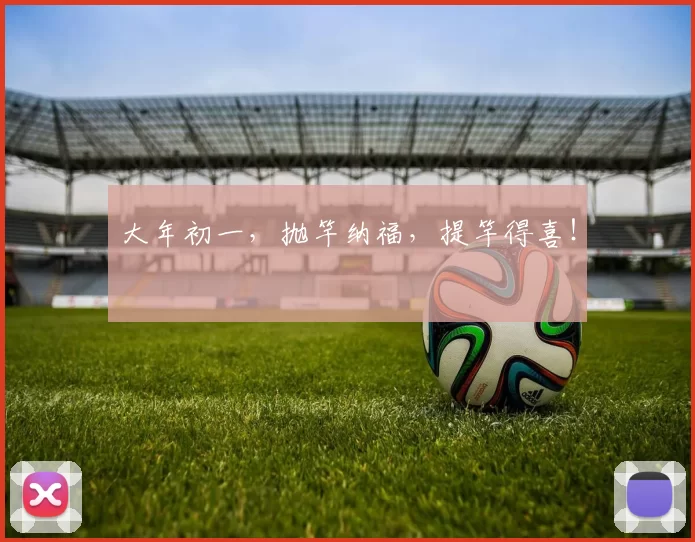 大年初一，抛竿纳福，提竿得喜！