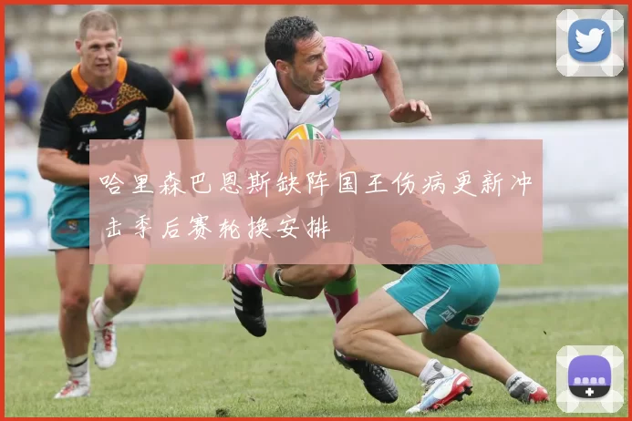 哈里森巴恩斯缺阵国王伤病更新冲击季后赛轮换安排