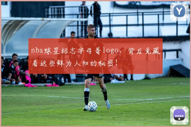 nba球星标志字母哥logo，背后竟藏着这些鲜为人知的秘密！