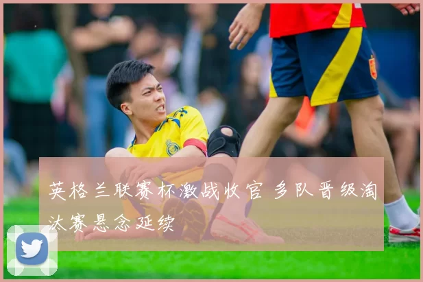 英格兰联赛杯激战收官 多队晋级淘汰赛悬念延续