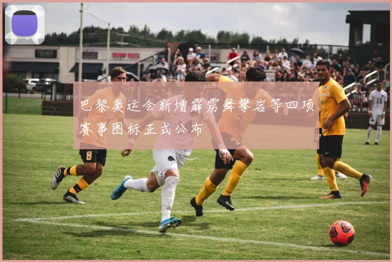 巴黎奥运会新增霹雳舞攀岩等四项赛事图标正式公布