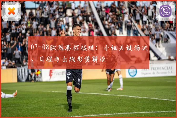 07-08欧冠赛程梳理：小组关键场次、日程与出线形势解读