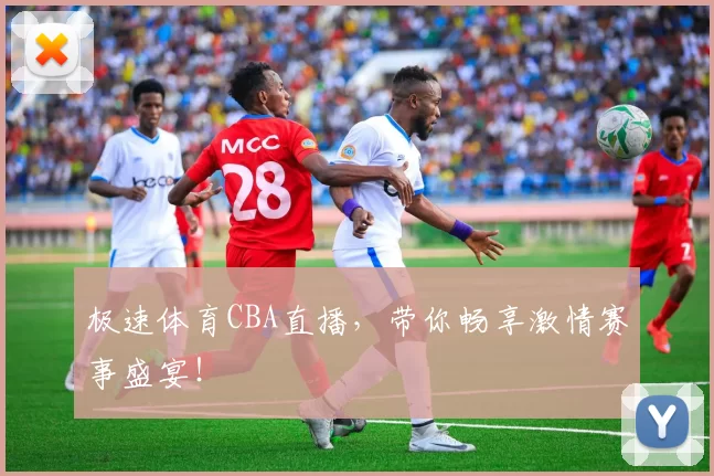 极速体育CBA直播,带你畅享激情赛事盛宴!