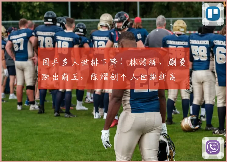 国乒多人世排下降！林诗栋、蒯曼跌出前五，陈熠创个人世排新高